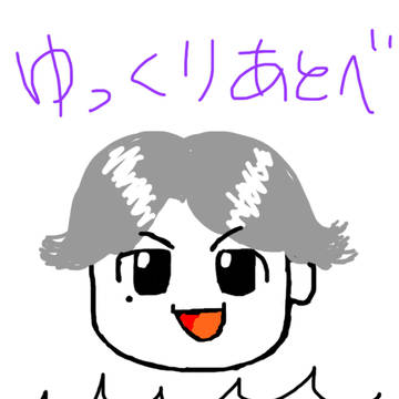 ゆっくりあとべ