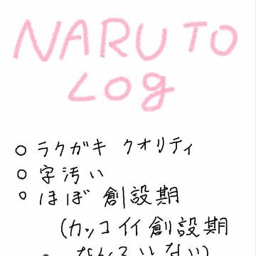 ＮＡＲＵＴＯまとめログ