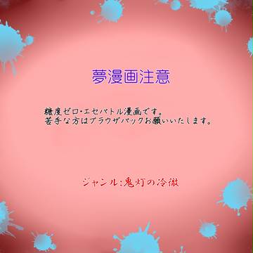 【夢漫画もどき】悪餓鬼どもの讃歌【注意】