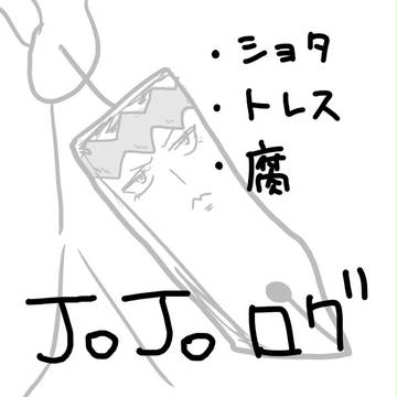 ジョジョログ