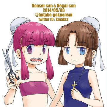 ネガいさん&だんさいさん
