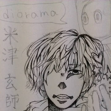未完米津さん