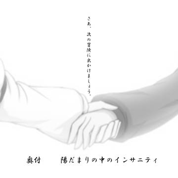 陽だまりの中のインサニティ挿絵5