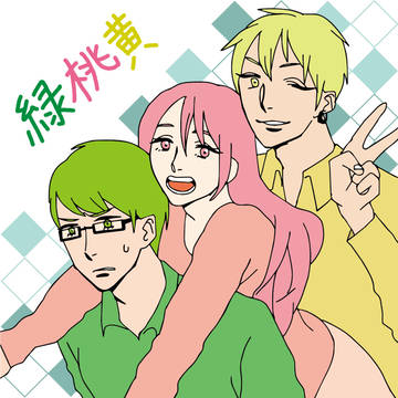 緑桃黄つめ
