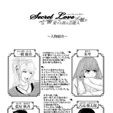 Secret　Love～愛する彼は芸能人～