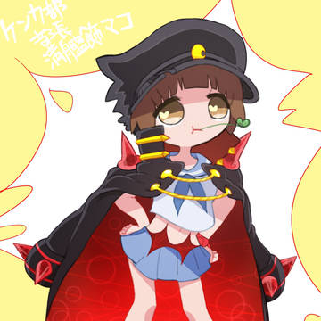 チビ喧嘩部部長満艦飾マコ