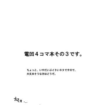 【腐向け】電凹4コマ本その3