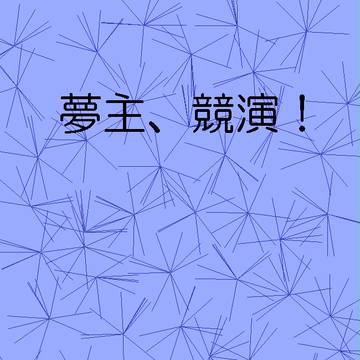 お借りしました!【夢主交流】