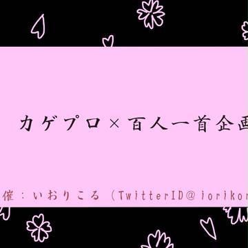 カゲプロ×百人一首企画
