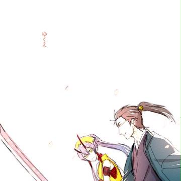 ゆくえ
