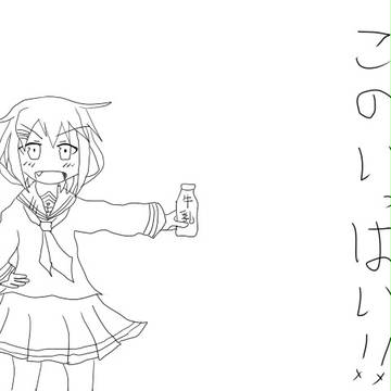 胸を大きくするために入渠後に牛乳を飲む努力をする雷ちゃん可愛い