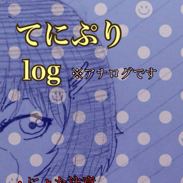 テニプリlooooooog!!!!