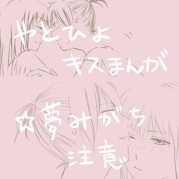 夜トひよちゅー漫画