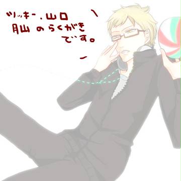 つきやまらくがき