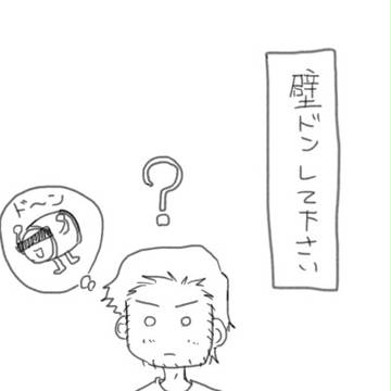 壁ドン