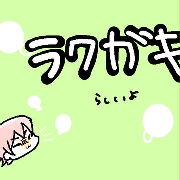 らくがき