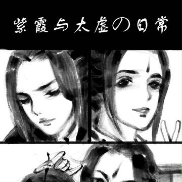 太虚/紫霞