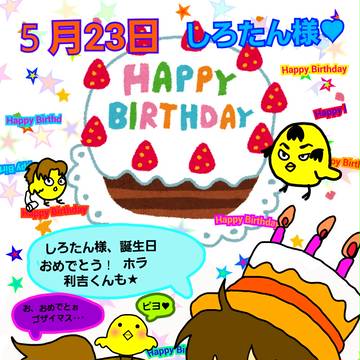 しろたん様Happy Birthday♥