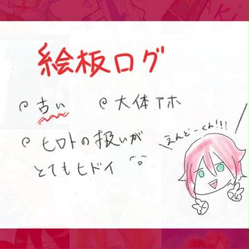 イナズマ絵板ログ