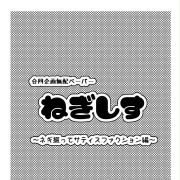 ねぎしす（グラキスペーパーまんが）
