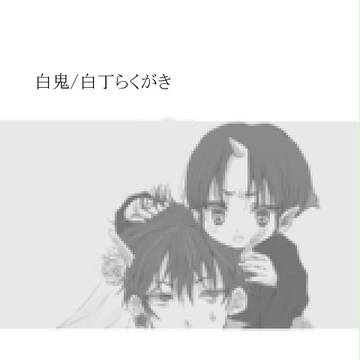 白鬼らくがき