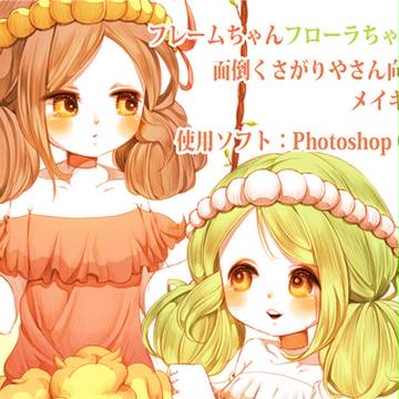 フレームちゃんフローラちゃんメイキング