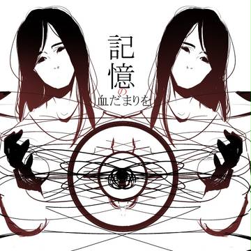 記憶の血だまりを