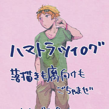 ハマログ