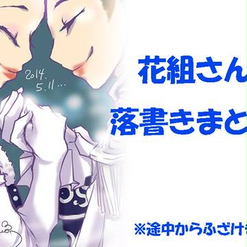 花組さん落書きまとめ