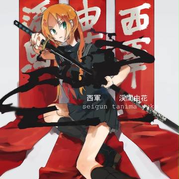 【夏闘乱2014】渓馬由花【西軍】