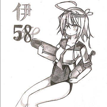 伊58 模写っぽいもの