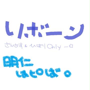 明仁はぴばーWIHTリボーン