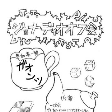 JDオフ会in栃木【酒！飲まずにはいられないッ！】パンフ漫画
