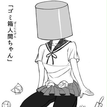 ゴミ箱人間ちゃん