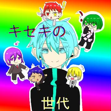 黒子とミニキセキ