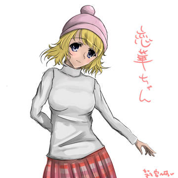 恋華ちゃん落書き