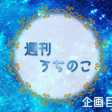 【企画予告】週刊うちのこ