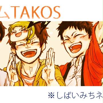 チームＴＡＫＯＳ詰め