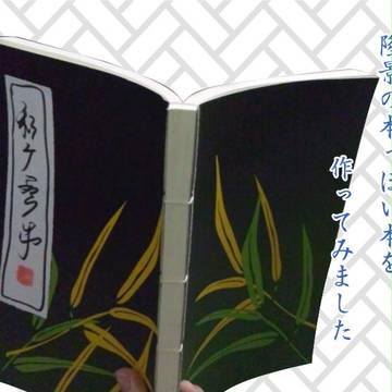 隆景の本っぽい本を作ってみました
