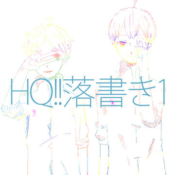 HQ!!落書き1