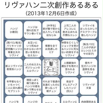 リヴァハンあるあるビンゴ