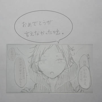 おめでとうがいえなかった咄。