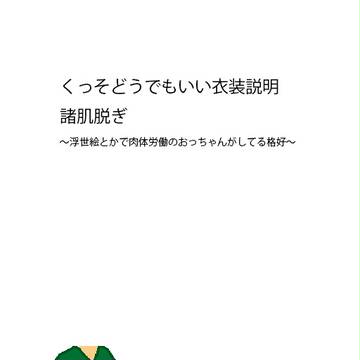 宝弦キャラ補足：諸肌脱ぎ