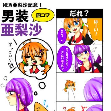 仲良し四コマ