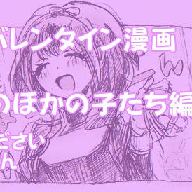 【SOF】バレンタインは終わらない【交流】