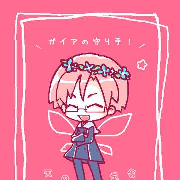 ガイアの守り手