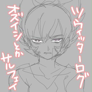 【腐向け】ツイタッーログ