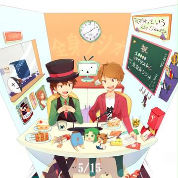 全ラジ一周年おめでとう！