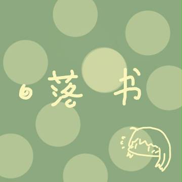 落书