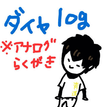 ダイヤらくがき